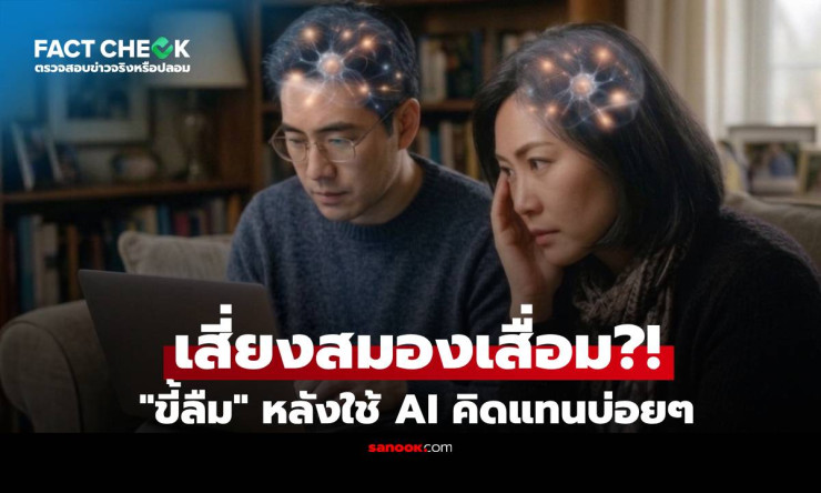 ⚠️ ใช้ AI คิดแทนบ่อยๆ สมองจะฝ่อ?! แพทย์เตือนของจริง หนุ่มขี้ลืมหลัง ChatGPT เสี่ยงความจำเสื่อม?