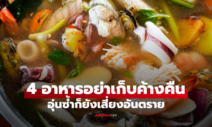 4 อาหารค้างคืนที่ไม่ควรเก็บ อุ่นซ้ำก็เสี่ยงอันตราย ทิ้งไปปลอดภัยกว่า!