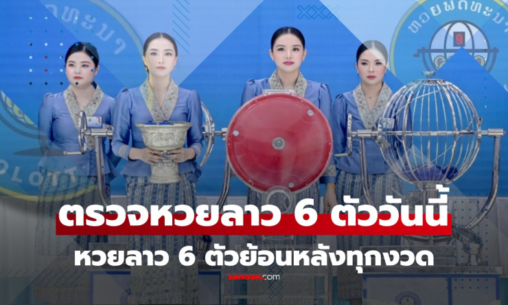 รวยเวอร์! หวยลาว 6 ตัว 25/3/69 ออก 841971 ตรวจเลยด่วน ถูกเป็นล้านชัวร์!