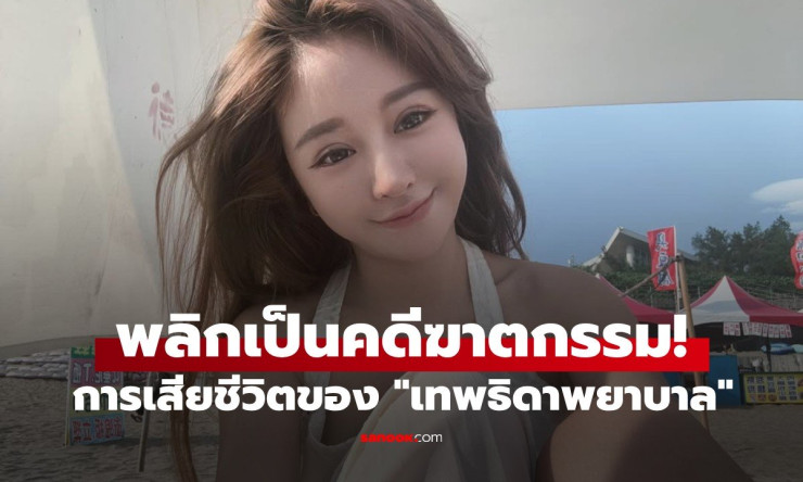 พลิกอีกตลบ! การเสียชีวิตของเทพธิดาพยาบาล เป็นคดีฆาตกรรม ตร.มาเลเซียแถลงยืนยัน