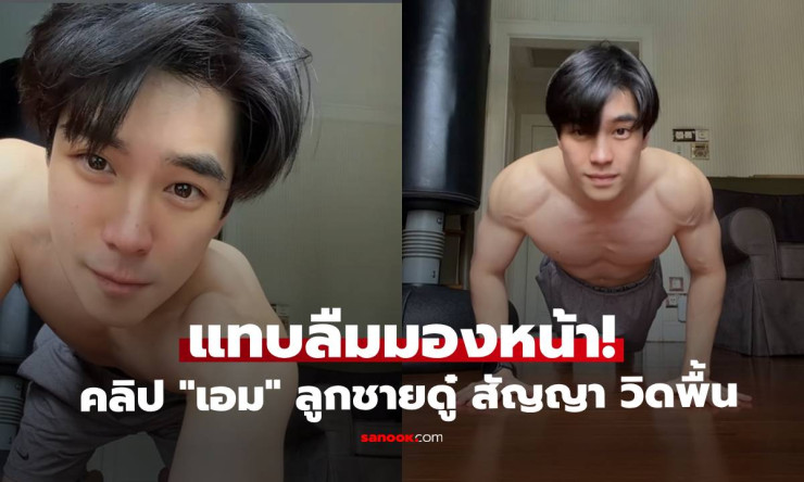 เอม สรรเพชญ์ ถอดเสื้อโชว์กล้ามซิกแพค! ลูกชายดู๋ สัญญา ที่มากกว่าแค่ ลูกดาราสุดหล่อ
