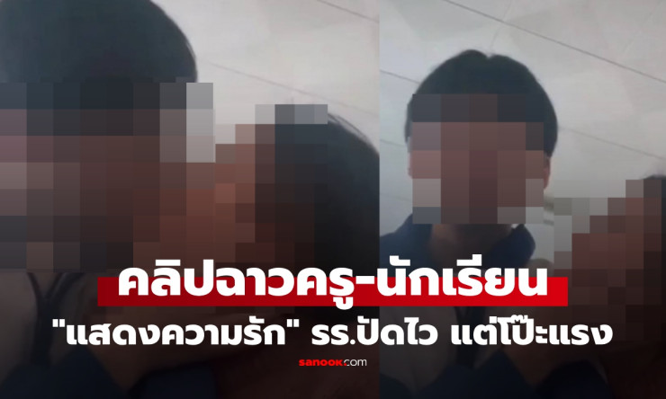 ช็อกทั้งโซเชียล! คลิปครูสาวกอดจูบนักเรียนชาย โรงเรียนปฏิเสธทันควัน แต่ศิษย์เก่าแฉความจริงสุดฉาว