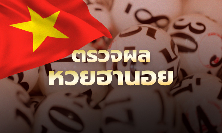 รวยไว! ผลหวยฮานอย 24/3/69 ออกอะไร? ตรวจเฉพาะกิจ-พิเศษ-ปกติ-VIP สดๆ ร้อนๆ วันนี้เลย!