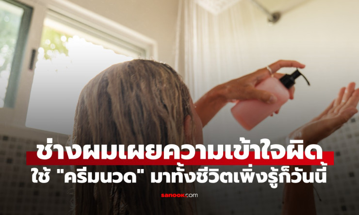 ช่างผมเผยความจริง! ใช้ครีมนวดผมตลอดชีวิตแล้วยังผิดวิธี เพิ่งรู้วันนี้ถึงความเข้าใจผิดที่ทำให้ผมพัง