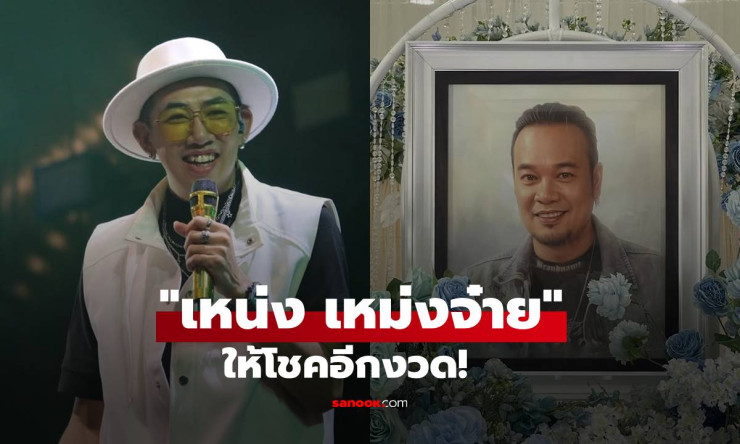 เหน่ง เหม่งจ๋าย ให้โชคอีกครั้ง! เลขอายุ 47 ออกตรงเป๊ะ คอหวยและเพื่อนตลกเฮกันถ้วนหน้า