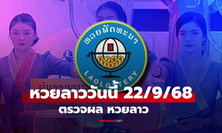 หวยลาววันนี้ 22 กันยายน 2568 ผลหวยลาวล่าสุด เลขเด็ดออกอะไรบ้าง