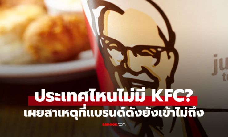 ช็อกโค! 10 ประเทศดังที่ไม่มี KFC แม้สาขาเดียวเลย ทำไมถึงเป็นแบบนี้?! เจาะลึกเบื้องหลังสุดเซอร์ไพรส์
