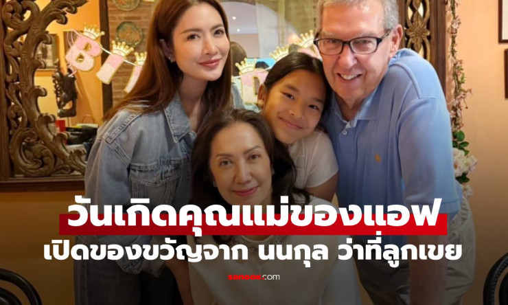 ของขวัญสุดน่ารักจาก นนกุล ว่าที่ลูกเขย! แม่แอฟ ทักษอร เปิดใจซึ้ง อบอุ่นจนใจละลาย