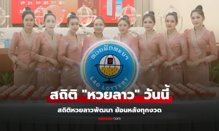 สถิติหวยลาววันนี้ 15/9/68 พร้อมส่องเลขเด็ดหวยลาวย้อนหลังและหวยลาวพัฒนา ล่าสุด