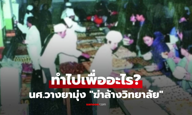 ช็อกโลก! นศ.สาวดีเด่น วางยาพิษ 788 ชีวิต หวังล้างบางวิทยาลัย? จุดจบประหารสุดสะเทือนใจ!