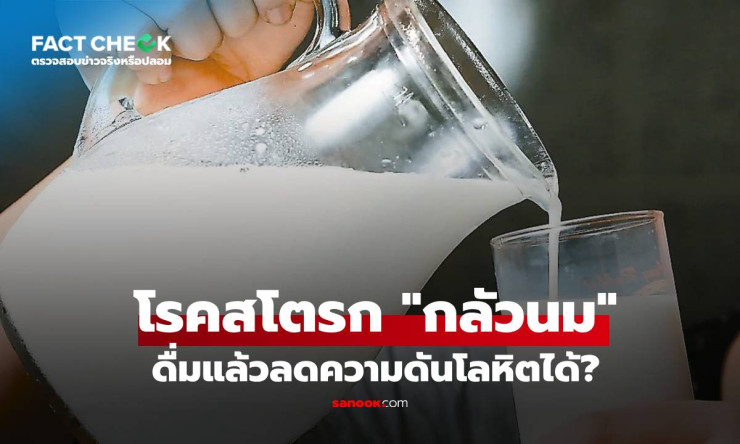 ดื่มนมวันละแก้ว ลดเสี่ยงสโตรก 10% จริงดิ!? วิจัยญี่ปุ่นยืนยัน ชีวิตเปลี่ยนเลยนะ!