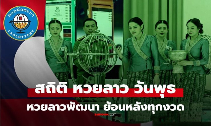 หลุดเด็ด! หวยลาววันพุธ 25/3/69 ออก 71-971-1971 สถิติลาวย้อนหลังบอกเลยรวยชัวร์!